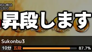 昇段します