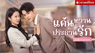 CEOสาวทำหน้าใหม่! แฝงตัวเข้าหาCEOหนุ่ม! กลับโดนเขาหลงหนัก คอยอ้อนเธอจนแผนพัง!?