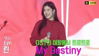 린 (リン) My Destiny 함양산삼축제 20250918 [4K고화질]