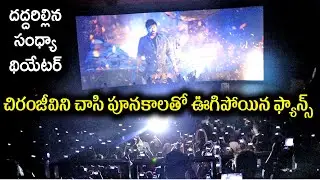 Acharya Trailer Theatre Response | Chiranjeevi Fans Reaction on Acharya Movie Trailer | Public Talk