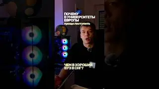 Почему в университеты Европы часто проще поступить, чем в хороший вуз в СНГ