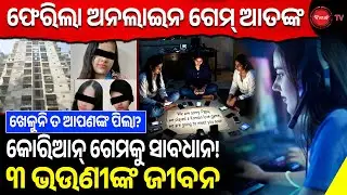 ଫେରିଲା ଅନଲାଇନ୍ ଗେମ୍ ଆତଙ୍କ, ୩ ଭଉଣୀଙ୍କୁ ମାରିଦେଲା କୋରିଆନ୍ ଶତ୍ରୁ ! ଖେଳୁନି ତ ଆପଣଙ୍କ ପିଲା? Online Game ||