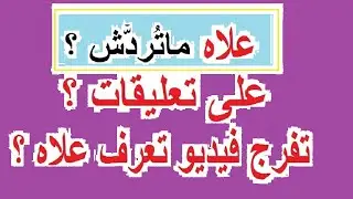 علاه دير غير في لايك و أغلبية التعليقات ماتردش عليها@mecaniquemokhtartunsie