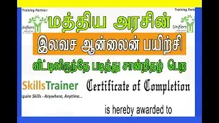 e Skill india free online courses | NSDC | PMKVY | TNSDC | online courses free with certificates