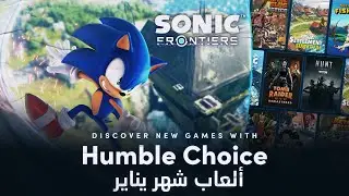 Humble Choice Janvier 2026 &zwj;| هل الاشتراك لهذا الشهر يستحق؟