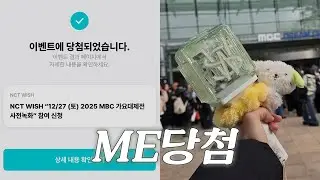진짜 ME당첨ㅣnct wish 가요대제전 사녹