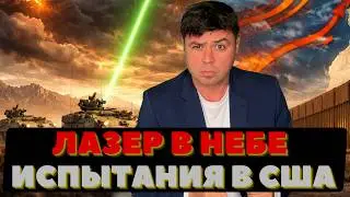 Лазер над США. Опасные сигналы. Гольфстрим тормозит. Океан меняет Америку.