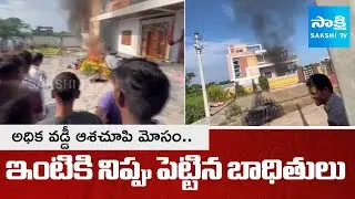 Victims Set Balaji House on Fire for Cheating with High-Interest Scam | Padamati Thanda |@SakshiTV