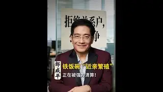 铁饭碗&ldquo;近亲繁殖&rdquo;，正在被强力清算！ #民生 #社会公平 #大白话讲财经 #萝卜岗 #讲实话