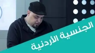 7aki Jarayed (2.20)  حكي جرايد - الجنسية الاردنية