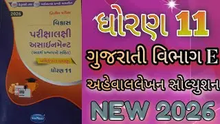 Std 11 gujarati gala assignment E aaheval solution second exam 2026