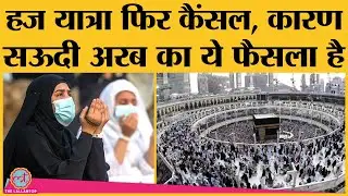 Hajj 2021: Saudi Arabia ने किया बड़ा फैसला, इस साल भी Indians नहीं जा पाएंगे Hajj पर | Haj Committee