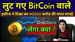 BitCoin News | Cryptocurrency Update | Bitcoin Scam | Onecoin Fraud | KhabaranduChaiWala | NewsHindi