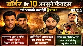 Border Film ke 10 Aise Unknown Facts | Jo Aapko Chaukā Denge 😱 | Talk Pulse