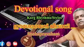 Devotional song..... ഈശോയെൻ ജീവാധി....#korg...#korgrhythms...#korgarrangerkeyboard...