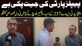 By Elections 2022 | PPP Candidate For NA 237 Hakeem Baloch Exclusive Talk With Capital TV