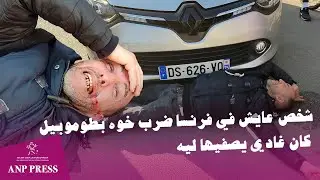 شخص عايش في فرنسا ضرب خوه بطوموبيل كان غادي يصفيها ليه باش يخرجو من الدار اللي عايش فيها 20 عام