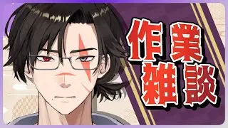 【雑談】ワッフルを齧り、作業をして、喋る【#新人Vtuber】