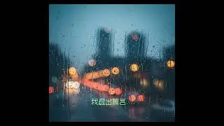 無言的演出-呆昇著（自創曲）
