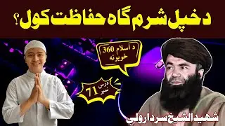 Sharamgah Ki Hifazat Karna | درس 71 | د خپل شرم گاہ حفاظت کول؟ | Sheikh Sardar Wali Pashto Bayan