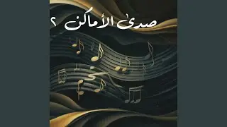 سراب الروح - Mirage of the Soul (Arabesque Band Remix)