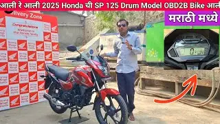 Honda SP 125 Drum 2025 Model Review | Features, Performance & Price मराठी मध्ये