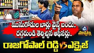 MLA రాజగోపాల్  VS ఎక్సైజ్..|Komatireddy Rajagopal vs Excise Officers | Munugodu Wine Shops | Mic Tv