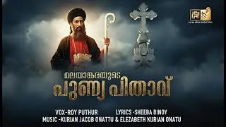 മലങ്കരയുടെ പുണ്യ പിതാവു  | PARUMALA THIRUMENI SONG | ROY PUTHUR | #parumalathirumenisongs2025