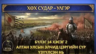 Алтан улсын элчид зориуд үзүүлсэн Бет улсын сүр