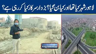 Lahore before and now - What is Buzdar Govt doing? | Bina Mazzrat