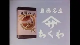 東海地方のなつかしいローカルCM（1989年）②