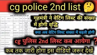 CG Police New Update | CG Police 2nd List Kab Aayega | CG Police Waiting List Clear Kab Hoga