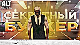ЭТО БУДЕТ В ОБНОВЛЕНИЕ? СЕКРЕТНЫЙ БУНКЕР В ALT CITY ONLINE
