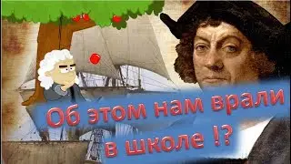 Об ЭТОМ нам Врали в школе ?! 5 вещей о которых нам врут учителя