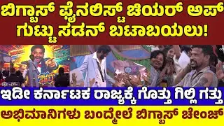 ಅಬ್ಬಾ..ಬಿಗ್ಬಾಸ್ ಒಳಗೆ ಚಿಯರ್ ಮಾಡೋಕೆ ಹೋದಲ್ಲೂ ಗಿಲ್ಲಿದ್ದೇ ಹವಾ|ಗಿಲ್ಲಿಗೆ ಜೈಕಾರ|Gilli Craze in BBK12 House