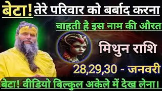मिथुन राशि बेटा तेरे परिवार को बर्बाद करना चाहती है/mithun rashi, gemini ♊♊