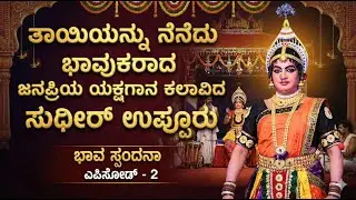 ತಾಯಿಯನ್ನು ನೆನೆದು ಭಾವುಕರಾದ  ಜನಪ್ರಿಯ ಯಕ್ಷಗಾನ ಕಲಾವಿದ ಸುಧೀರ್ ಉಪ್ಪೂರು | ಭಾವ ಸ್ಪಂದನಾ ಎಪಿಸೋಡ್ - 2