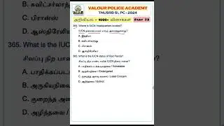 🌾அறிவியல் - 1000+ வினாக்கள் || PART 73 || TNUSRB SI & PC 2024 | #valourpoliceacademy #tnusrbsi
