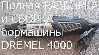 Dremel 4000. Полная разборка и сборка