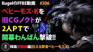 【FFBE】ベヒーモスK(覚醒級)を超絶強化されたフェス限ノクトが2人PTで開幕わんぱん撃破【Final Fantasy BRAVE EXVIUS ♯206】