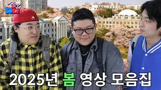 [2025년 봄🍀] 빡통들끼리 항상 싸우고 지지고 볶았던 영상 모음집ㅋㅋㅋㅋㅋ