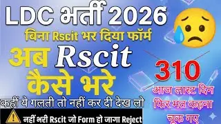 LDC EXAM FORM Me Rscit Kaise Bhare | SSO Me Rscit Kese Update Kre | LDC Form Rscit OTR Bhare 2026
