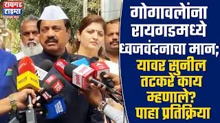 गोगावलेांना रायगडमध्ये ध्वजवंदनाचा मान; यावर सुनील तटकरे काय म्हणाले? पाहा प्रतिक्रिया