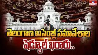 తెలంగాణ అసెంబ్లీ సమావేశాల షెడ్యూల్ ఖరారు.. |  Telangana Assembly Session 2026 | hmtv
