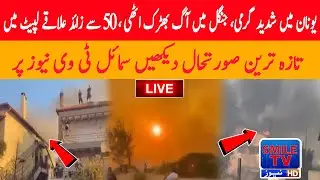 SMILE TV NEWS LIGHT | Severe heatwave in Greece, forest fires erupt, engulfing more than 50 areas