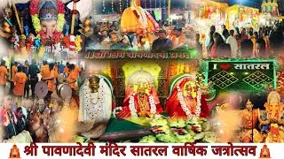 श्री पावणादेवी मंदिर सातरल वार्षिक जत्रोत्सव 2025 | Satral Pavnadevi Jatra | Sindhudurg #जत्रा #yt 