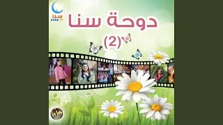 الطفولة | Al Tofula