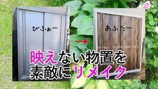 【ガーデニング DIY】イ○バ物置を素敵にリメイク【週末ガーデナーの適当ガーデニング】