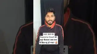 UGC Bill पर Supreme Court का बड़ा फैसला! क्या सच में बिल रद्द हो गया? 🚨