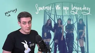 Реакция на Sonamoo &mdash; We Are Legendary